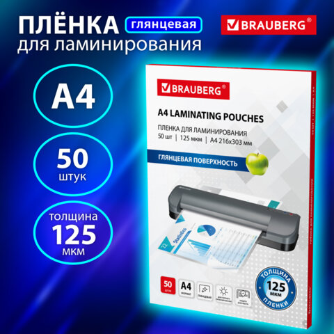 Пленки-заготовки для ламинирования А4, КОМПЛЕКТ 50 шт., 125 мкм, BRAUBERG