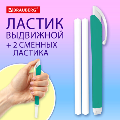 Ластик выдвижной + 2 сменных ластика BRAUBERG «TRIOS», 124×12х12 мм, бирюзовый корпус