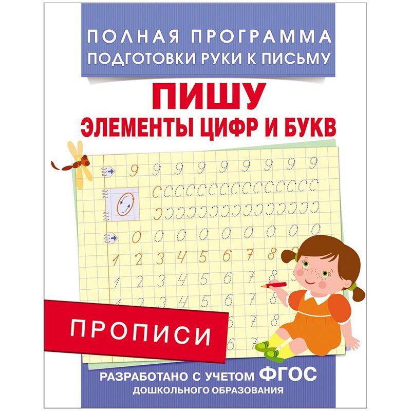 превью Прописи «Пишу элементы цифр и букв». Столяренко А. В. 