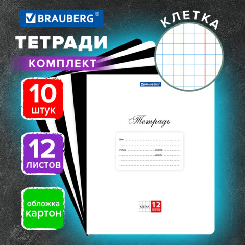 Тетради ДЭК 12 л. КОМПЛЕКТ 10 шт. BRAUBERG КЛАССИКА, клетка, обложка картон, ЧЕРНАЯ/БЕЛАЯ