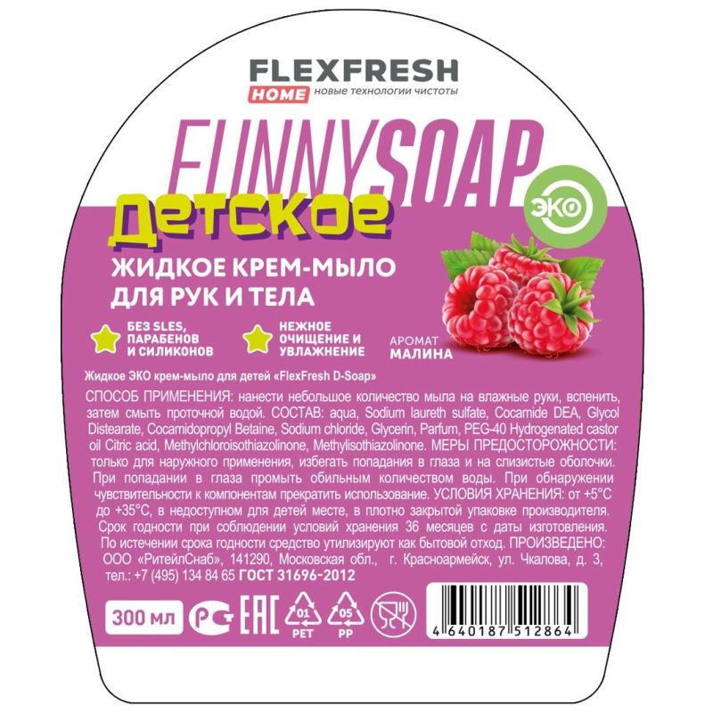 Крем-мыло жидкое Flexfresh Детское Малина 300мл, ПЭТ с дозатором