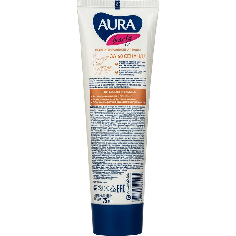 Крем для рук Aura Beauty Питательный уход 75 мл