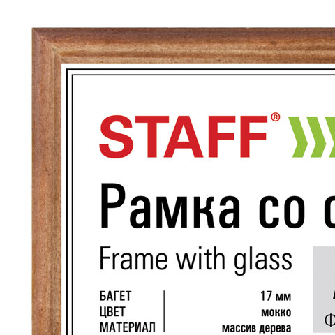 Рамка 21×30 см, дерево, багет 17 мм, STAFF, мокко, стекло, 391140