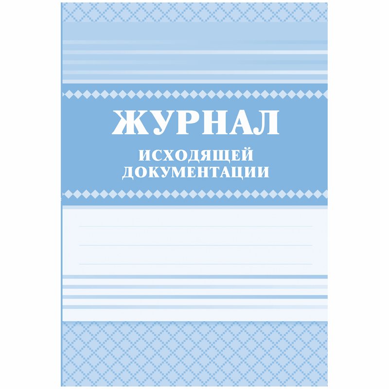 Журнал исходящей документации А4, 84л., твердый переплет 7БЦ, блок писчая бумага