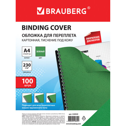 Обложки для переплета BRAUBERG, комплект 100 шт., тиснение под кожу, А4, картон 230 г/м2, зеленые