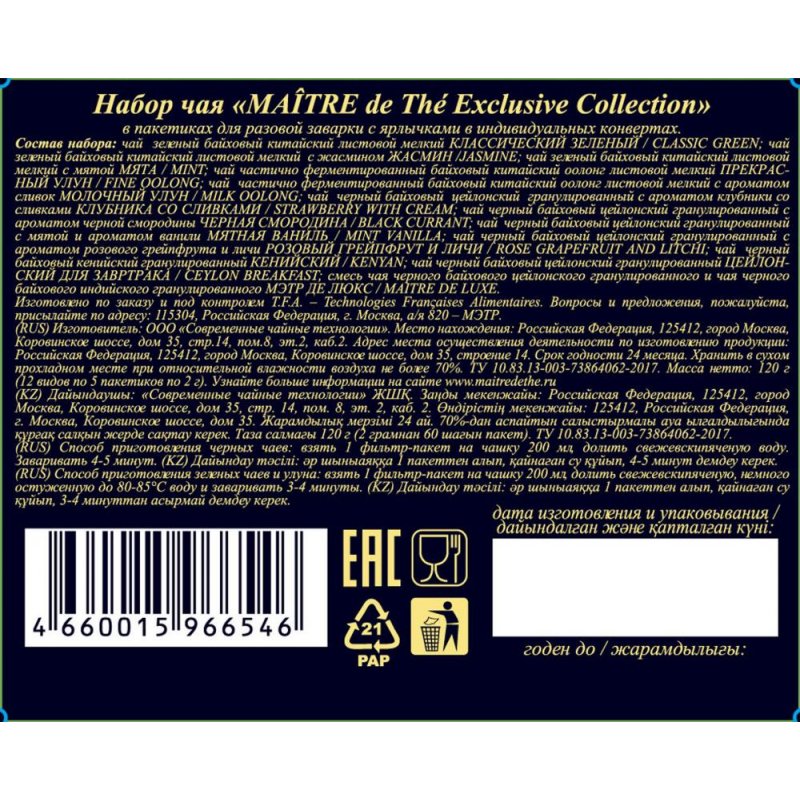 Чай MAITRE (Мэтр) «de The Exclusive Collection», набор, 12 видов, 60 пакетиков в конвертах по 2 г