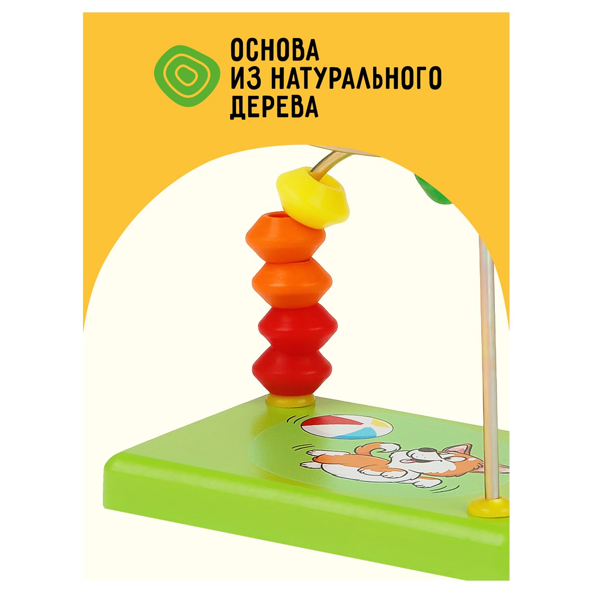 Развивающая игрушка ТРИ СОВЫ Лабиринт «Собачка», деревянное основание, 10 бусин