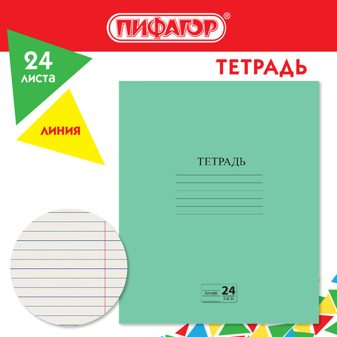 Тетрадь ЗЕЛЁНАЯ обложка 24 л., линия с полями, офсет №2 ЭКОНОМ, «ПИФАГОР»