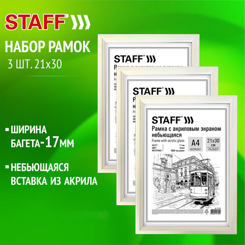 превью Рамка 21×30 см небьющаяся, КОМПЛЕКТ 3 шт., багет 17 мм МДФ, STAFF «Carven», белая