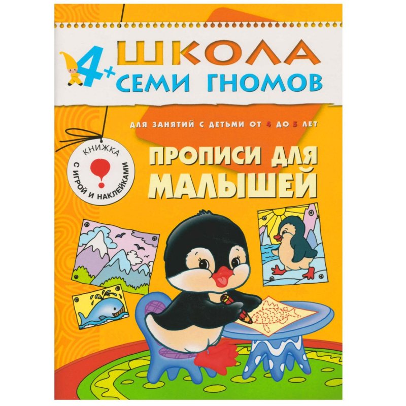 Книга Школа семи гномов 4-5 лет Полный годовой курс (12 книг)