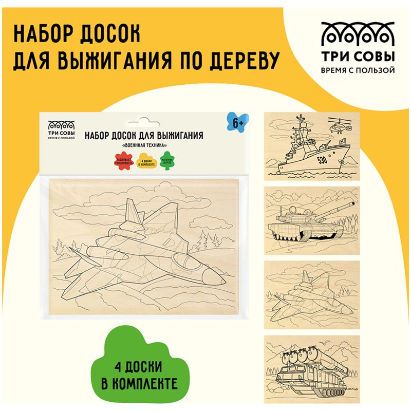 Набор досок для выжигания по дереву ТРИ СОВЫ «Военная техника», 4шт., 15×21см, пакет с европодвесом
