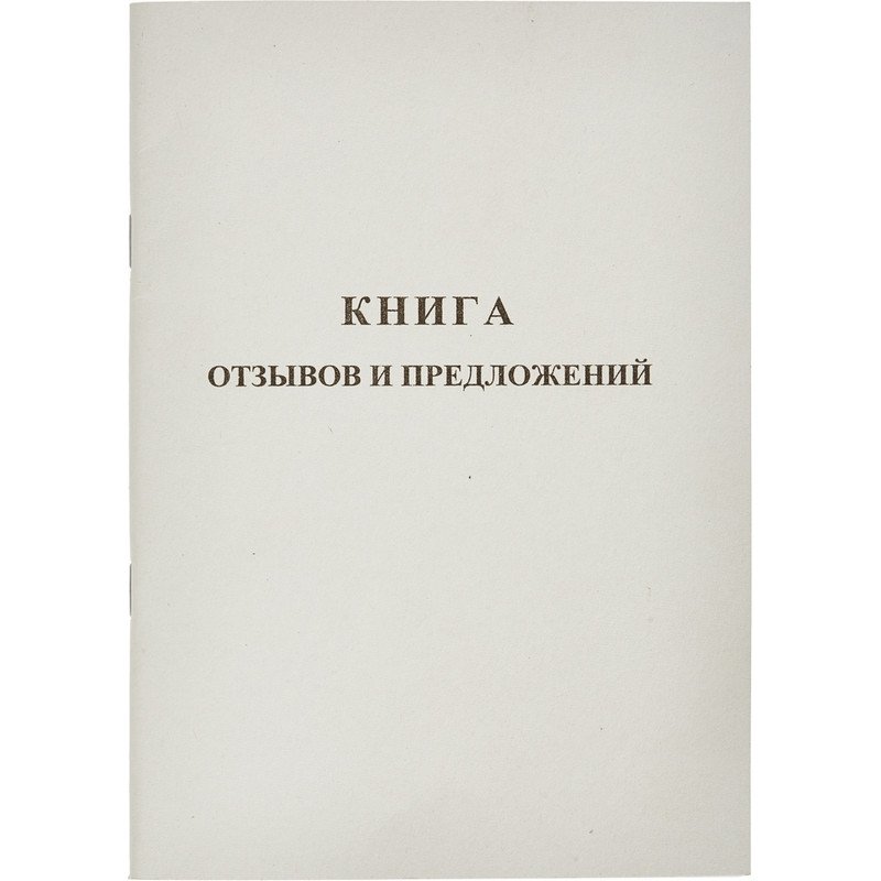 Книга Отзывов И Предложений (А5, 48 Листов) Арт. 132347 - Купить В.
