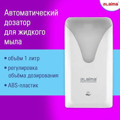 Дозатор сенсорный для жидкого мыла LAIMA PROFESSIONAL ULTRA, наливной, 1 л, белый, ABS, 608763