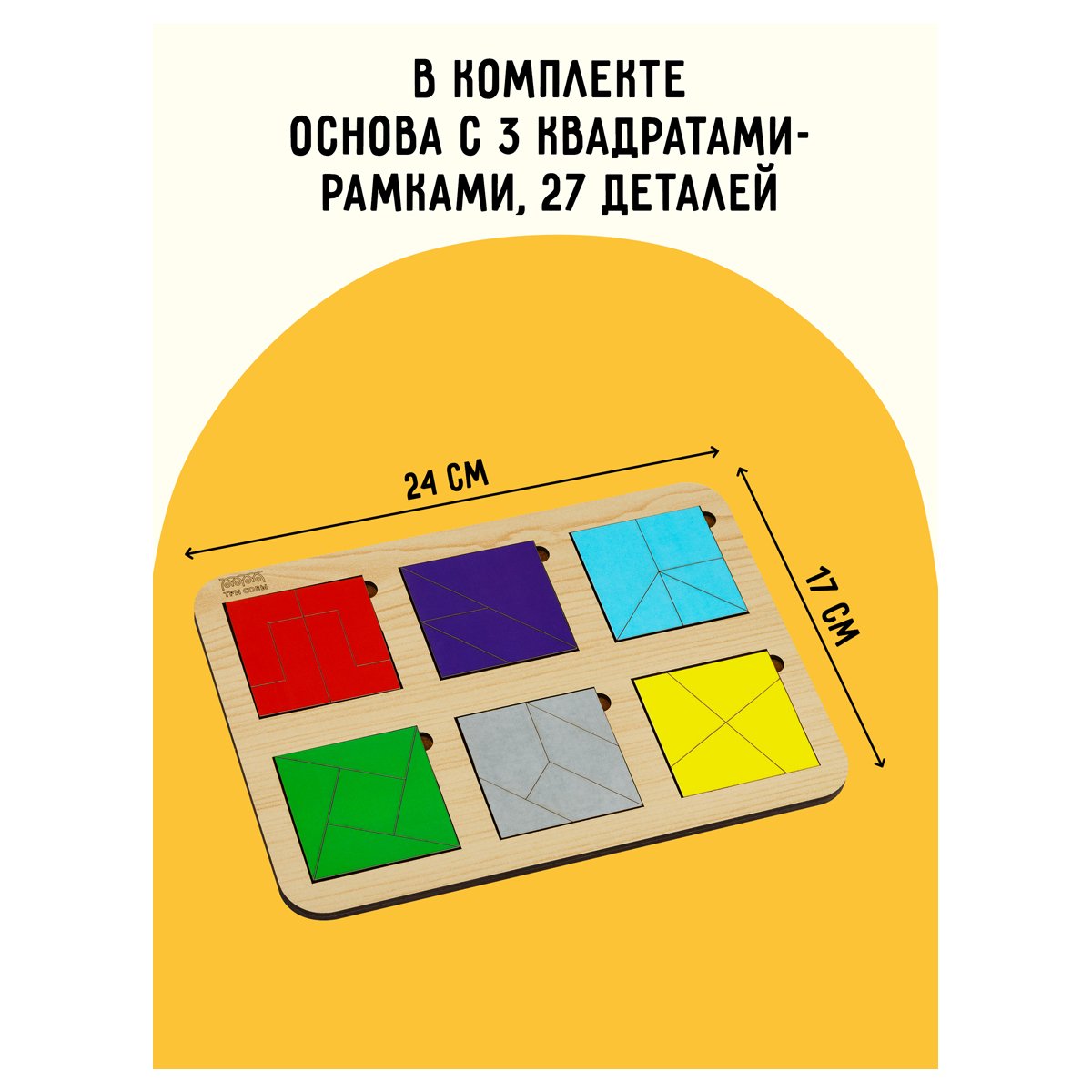 Развивающая игра ТРИ СОВЫ «Методика Никитина. Рамки - вкладыши», 6 квадратов, дерево