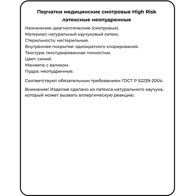 Перчатки мед. смотров. латекс., нест., н/o, High Risk, Benovy(S) 25 пар/уп