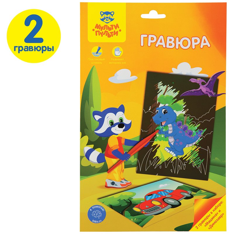 Гравюра А5 Мульти-Пульти «Для мальчиков: Машина и динозавр»