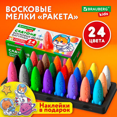 Восковые мелки фигурные BRAUBERG KIDS «РАКЕТА», НАБОР 24 цвета + НАКЛЕЙКИ В ПОДАРОК! 