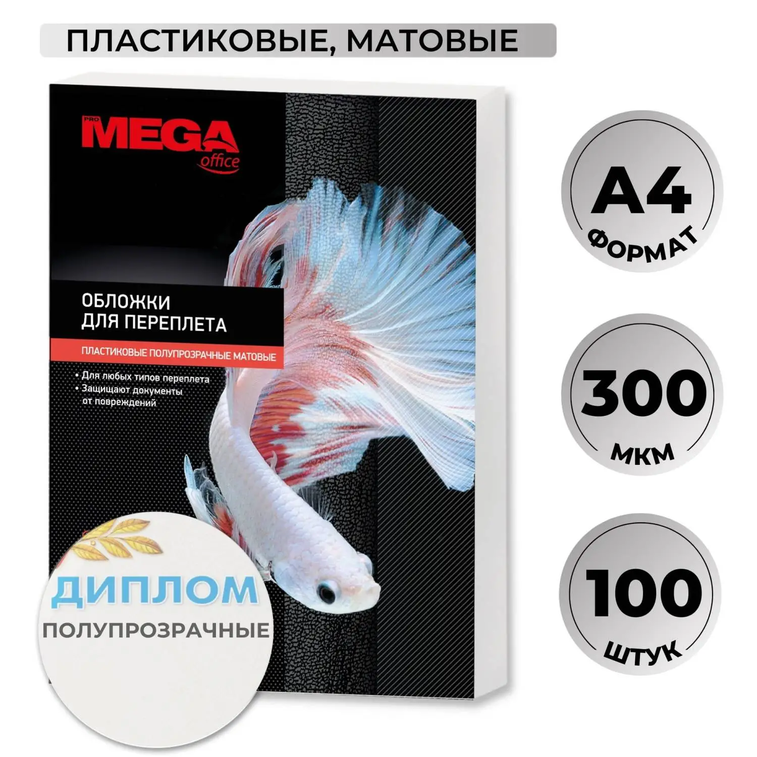Обложки для переплёта пластиковые ProMega office А4 300 мкм полупрозрачные матовые (100 штук в упаковке)