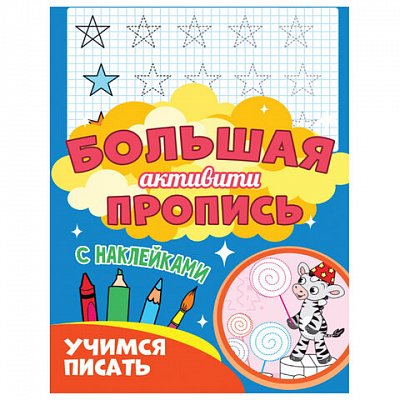 Большая активити пропись УЧИМСЯ ПИСАТЬ, 235×330 мм, 48 стр., PROF-PRESS