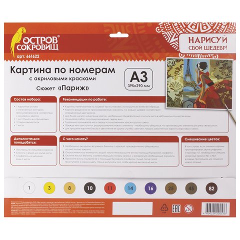Картина по номерам А3, ОСТРОВ СОКРОВИЩ «ПАРИЖ», С АКРИЛОВЫМИ КРАСКАМИ, картон, кисть