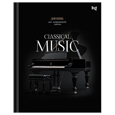 Дневник для музыкальной школы 48л. (твердый) BG «Classical music», глянцевая ламинация