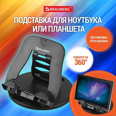 Подставка для ноутбука, планшета 220×210х165 мм, вращающаяся, черная, BRAUBERG