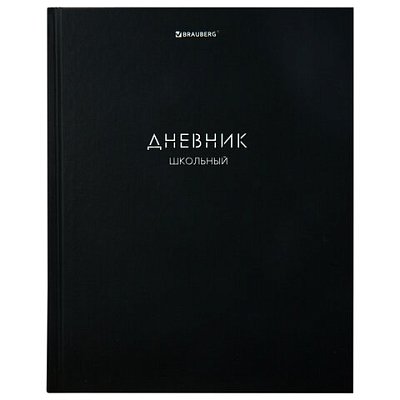 Дневник 1-11 класс 40 л., твердый, BRAUBERG, матовая ламинация, «Minimal»