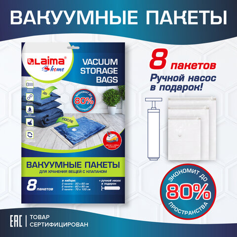 превью Вакуумные пакеты с клапаном для хранения вещей КОМПЛЕКТ 8 шт. НАСОС в комплектеLAIMA HOME607787