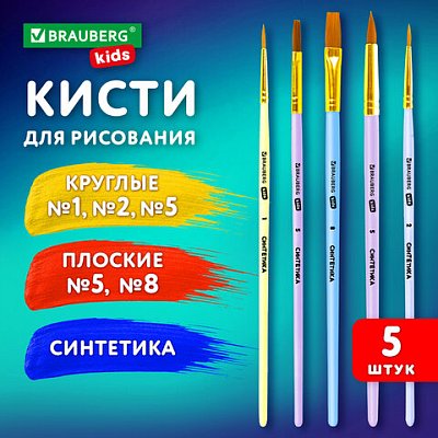 Кисти СИНТЕТИКА набор 5 шт. (круглые № 1, 2, 5, плоские № 5, 8), блистер, BRAUBERG KIDS