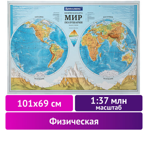 Карта мира физическая «Полушария» 101×69 см, 1:37М, интерактивная, европодвес, BRAUBERG