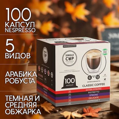 Кофе в капсулах 100 порций «Classic 5 вкусов» для кофемашин NespressoSINGLE CUP