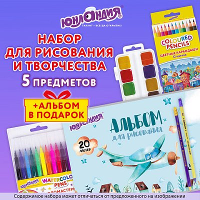 Набор для рисования и творчества «5 предметов плюс Альбом в Подарок! », ЮНЛАНДИЯ