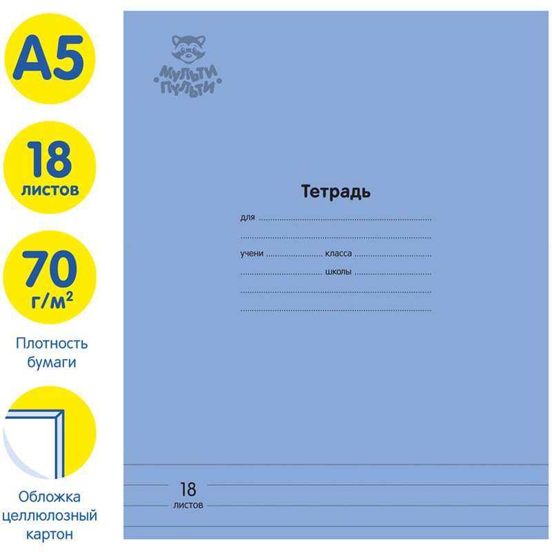 Тетрадь 18л., линия Мульти-Пульти «Однотонная. Синяя», 70г/м2