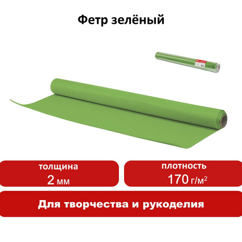 Цветной фетр для творчества в рулоне 500×700 мм, BRAUBERG/ОСТРОВ СОКРОВИЩ, толщина 2 мм, зеленый