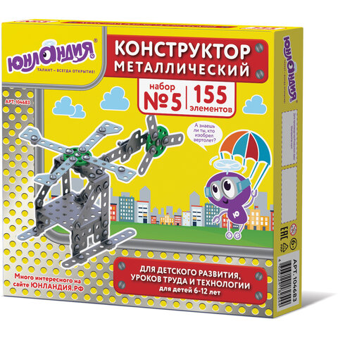 Конструктор металлический ЮНЛАНДИЯ «Для уроков труда №5», развивающий, 155 элементов