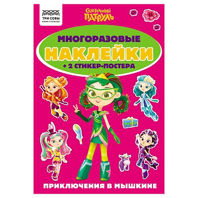Альбом с наклейками ТРИ СОВЫ «Многоразовые наклейки. Сказочный патруль», с наклейками и постерами, А5, 6стр. 