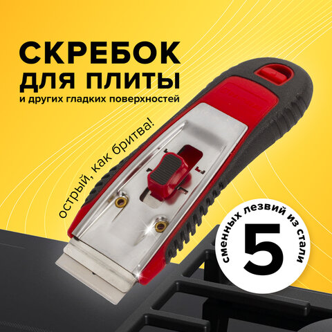 Скребок для любых поверхностей (стеклокерамикастеклоплитка) BRAUBERG «CLEAN»5 лезвий606761