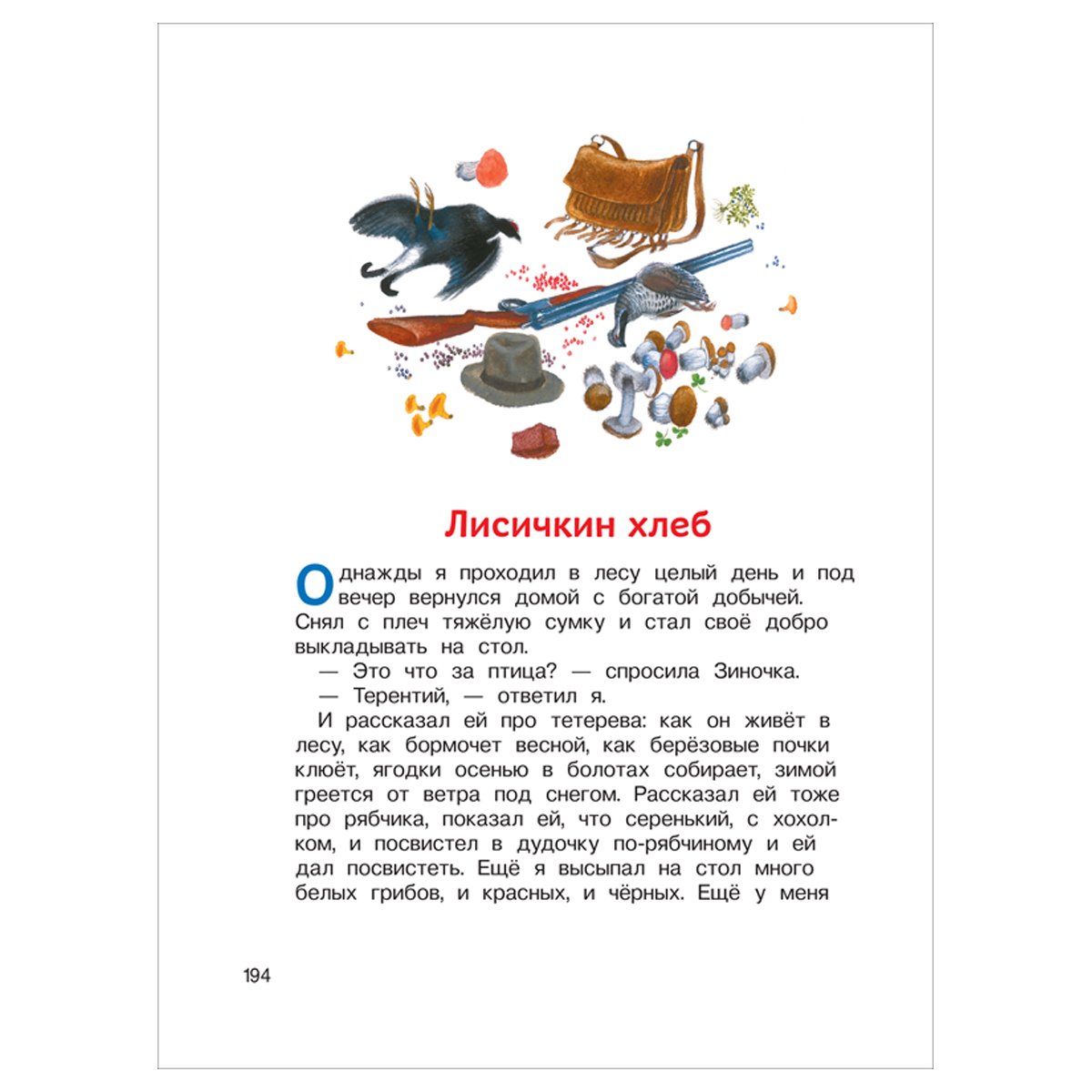 Книга Росмэн 162×215, «Внеклассное чтение. 1-4 классы. Хрестоматия. Сказки, стихи и рассказы», 272стр. 