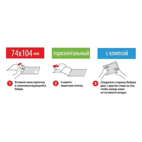 Бейдж самоламинирующийся горизонтальный (74×104 мм), 200 мкм, с клипсой, BRAUBERG