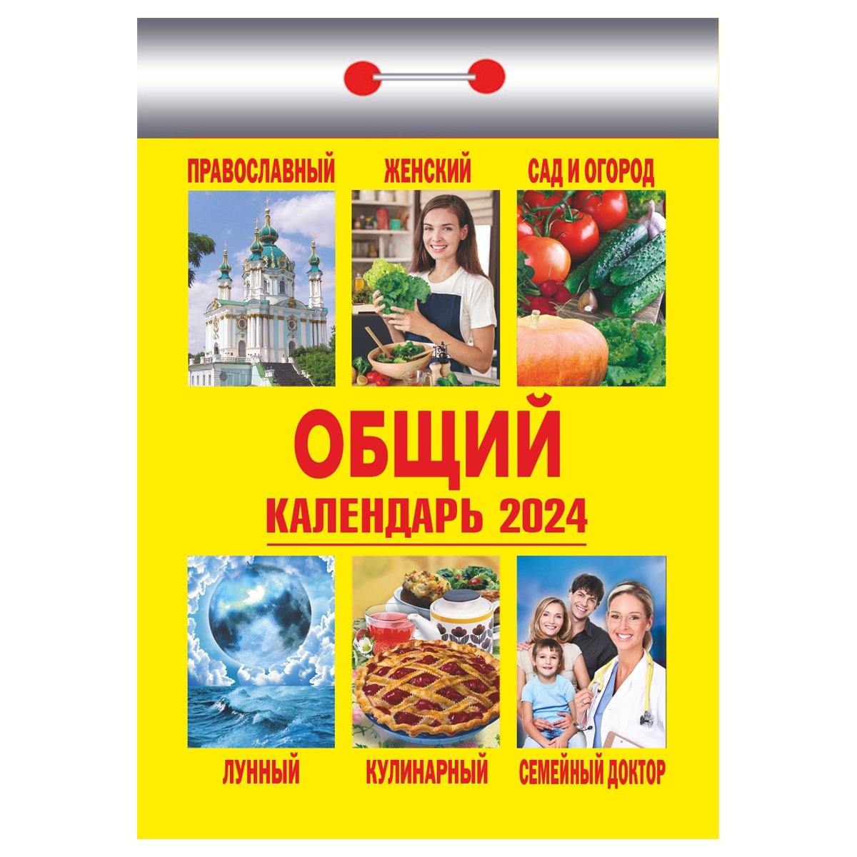 Отрывной календарь Атберг 98 «Общий», 2024г арт. 1299709 - купить в ...