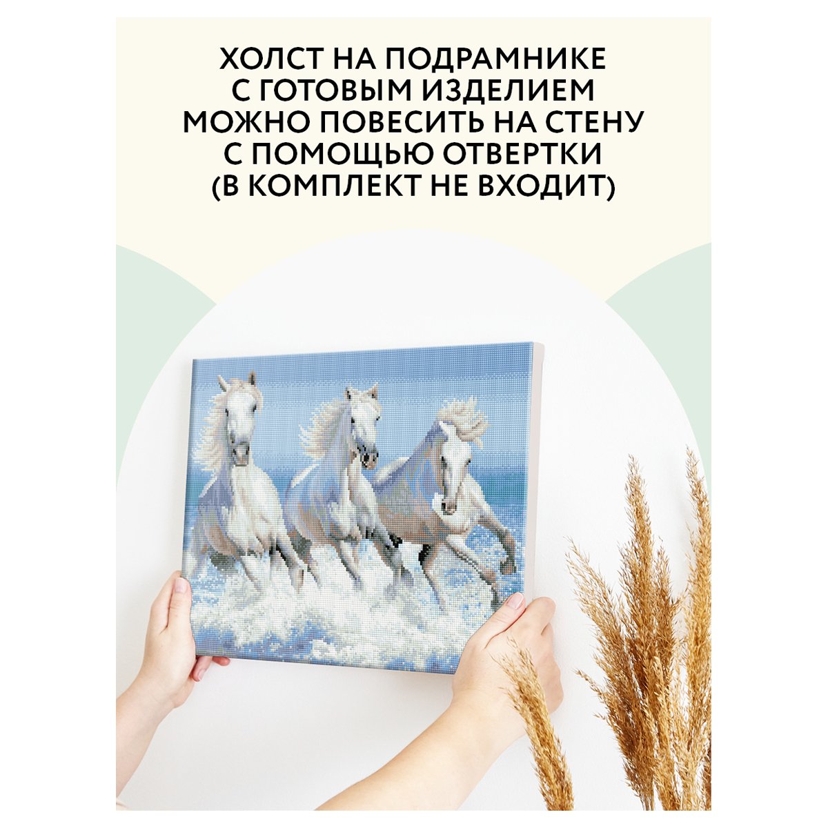 Алмазная мозаика ТРИ СОВЫ «Белая тройка лошадей», 40×50см, холст на деревянном подрамнике, картонная коробка с пластиковой ручкой
