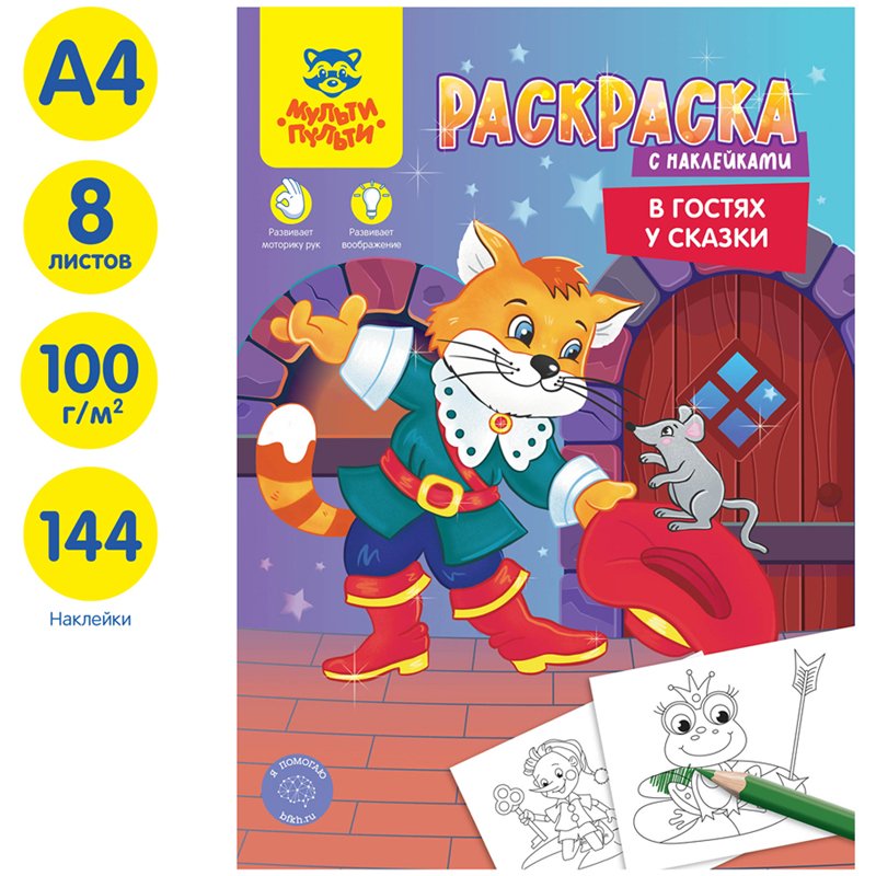 Раскраска А4 Мульти-Пульти « В гостях у сказки», 16стр., с наклейками