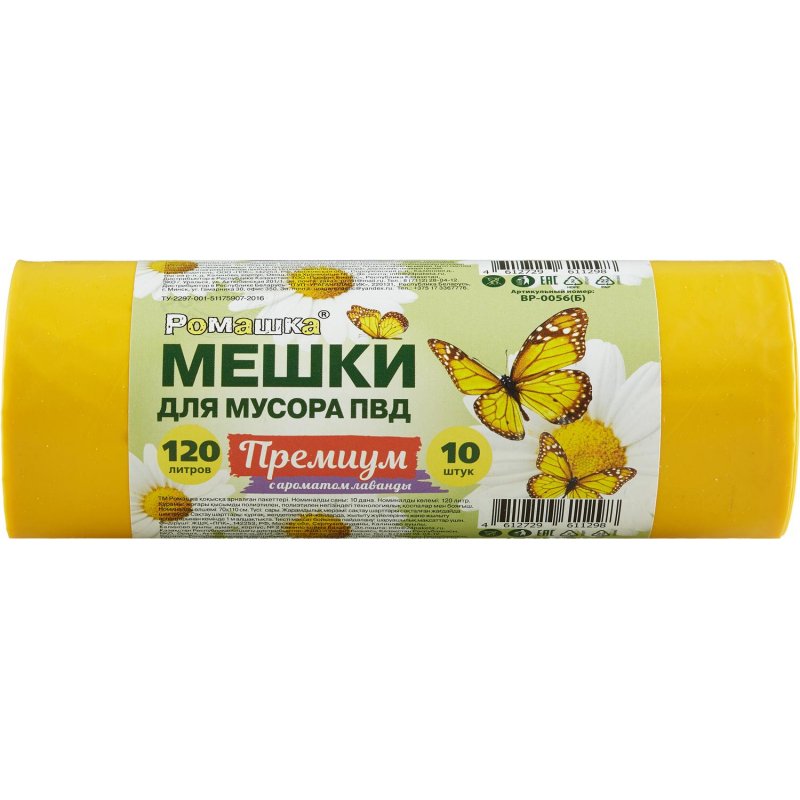 Мешки для мусора на 120 л Премиум желтые (ПВД, 35 мкм, в рулоне 10 шт, 70×110 см)