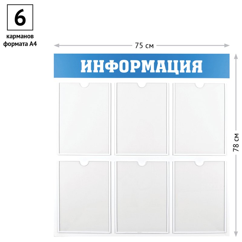 Информационный стенд OfficeSpace «Информация», 6 карманов А4, пластик