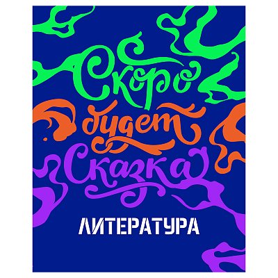 Тетрадь предметная 48л. BG «Неоновые истории» - Литература, неоновая краска