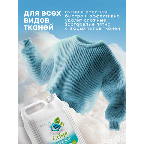Гель для стирки белья концентрированный, c пятновыводителем, гипоаллергенный, 5 л, CRISPI by GRASS