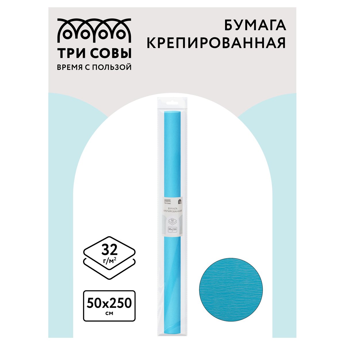 Бумага крепированная ТРИ СОВЫ, 50×250см, 32г/м2, бирюзовая, в рулоне, пакет с европодвесом