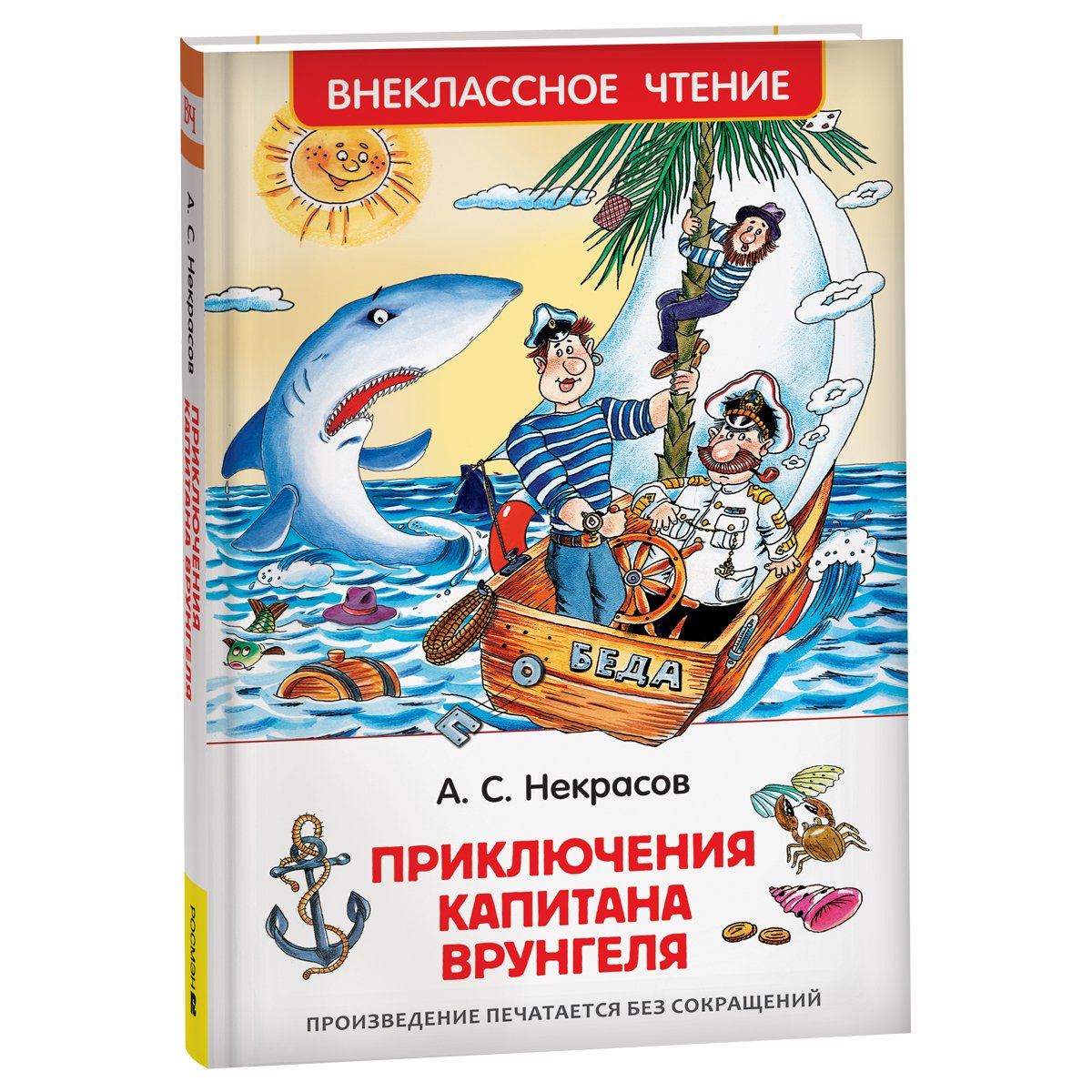 превью Книга Росмэн 130×200, «ВЧ Некрасов А. С. Приключения капитана Врунгеля», 224стр. 