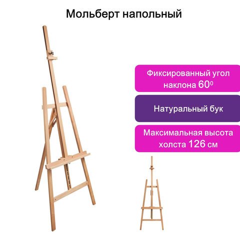 Мольберт напольный BRAUBERG, бук, угол 60°, размер 63x174(231)х68 см, высота холста 126 см
