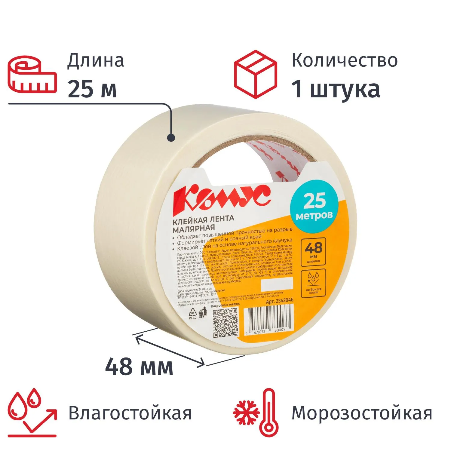 Клейкая лента малярная Комус 48 мм x 25 м влагостойкая морозостойкая белая